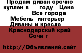 Продам диван срочно куплен в 2016году › Цена ­ 1 500 - Все города Мебель, интерьер » Диваны и кресла   . Краснодарский край,Сочи г.